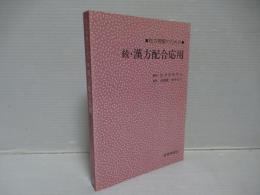 処方理解のための漢方配合応用
