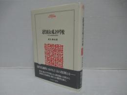 近代東京の私立中学校 : 上京と立身出世の社会史