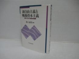 新自由主義と戦後資本主義 : 欧米における歴史的経験