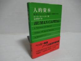 人的資本　教育を中心とした理論的・経験的分析