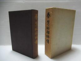 秦慧昭禅師伝