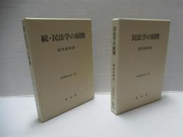 民法学の展開・続 民法学の展開 2冊セット。
