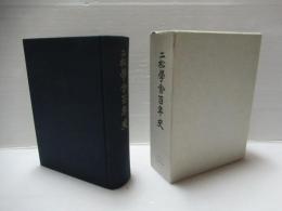 二松学舎百年史