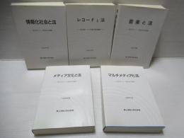 (社)日本レコード協会寄付講座 1992年度～1996年度　5冊セット。
