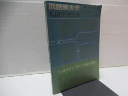 問題解決学 : KJ法ワークブック