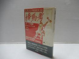 棒馬考 : イメージの読解