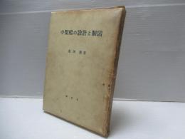 小型船の設計と製図 : 復原性を主として