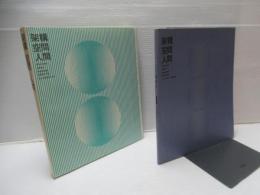 架構・空間・人間 : 日本万国博建築写真集
