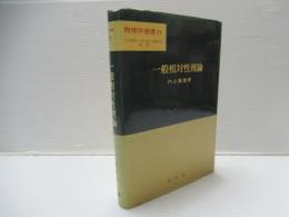 一般相対性理論