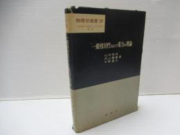 一般相対性および重力の理論