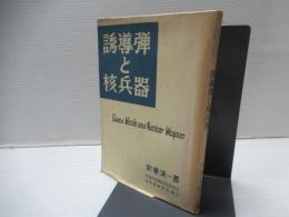 誘導弾と核兵器