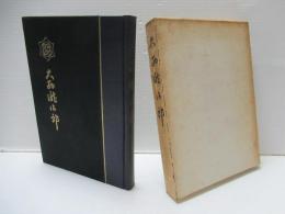 大西滝治郎