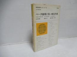 ベータ崩壊と弱い相互作用