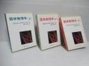 固体物理学　上中下 3冊セット