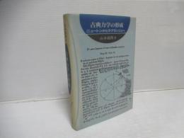 古典力学の形成 : ニュートンからラグランジュへ