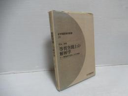 等質空間上の解析学 : リー群論的方法による序説