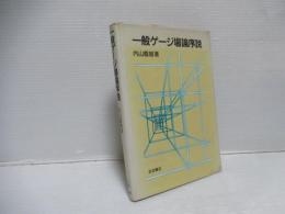 一般ゲージ場論序説