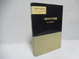 一般相対性理論