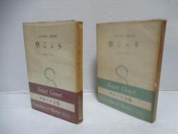 サルトル全集　第34巻・第35巻　聖ジュネ　全2冊セット