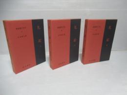 礼記　上中下全3冊揃い　新釈漢文大系27～29