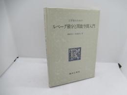 工学者のためのルベーグ積分と関数空間入門