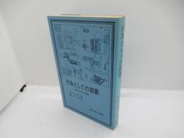行為としての読書 : 美的作用の理論