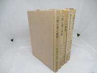 ユング著作集　全5巻揃