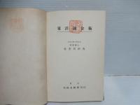 東洋錬金術