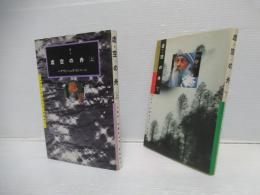 虚空の舟 : 荘子　上下セット。