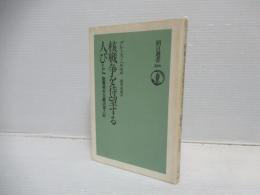核戦争を待望する人びと : 聖書根本主義派潜入記