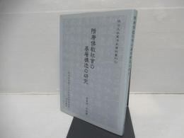 隋唐佛敎社會の基層構造の研究