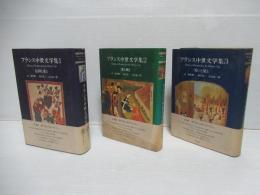 フランス中世文学集　全4冊中3冊(1～3)揃い。