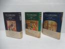 フランス中世文学集　全4冊中3冊(1～3)揃い。