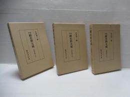 増補.　続史料大成　第15巻～17巻 (大館常興日記 1～3）セット。