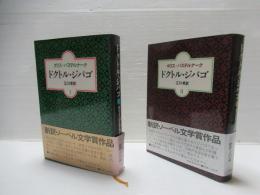 ドクトル・ジバゴ　Ⅰ・Ⅱセット。