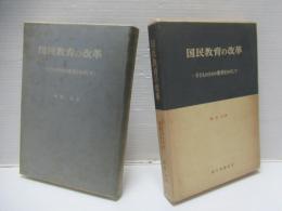 国民教育の改革 : 子どものための教育をめざして