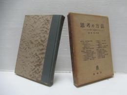 思考の方法