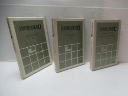 芸術療法講座　3冊揃い