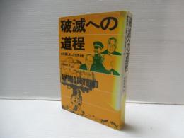 破滅への道程 : 原爆と第二次世界大戦