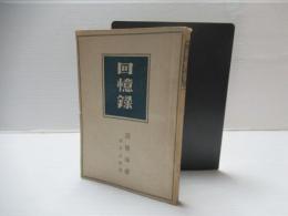 回憶録