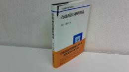 行政訴訟の解釈理論