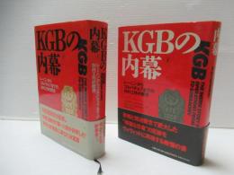 KGBの内幕 : レーニンからゴルバチョフまでの対外工作の歴史　上下セット