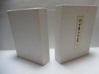 関戸本古今集 : 復原着色