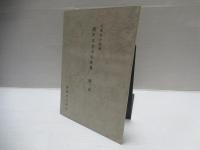 関戸本古今集 : 復原着色
