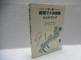 世界有用マメ科植物ハンドブック