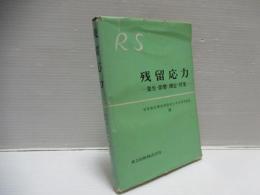 残留応力 : 発生・影響・測定・対策