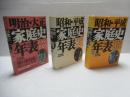 昭和・平成家庭史年表 : [1868→1925][1926→1995][1926→2000(増補)]3冊セット。