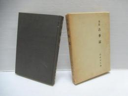 古事記 : 全注
