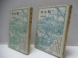 阿呆船 上下セット。