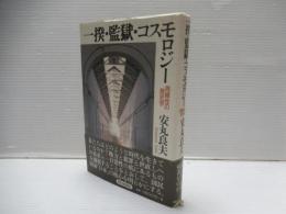一揆・監獄・コスモロジー : 周縁性の歴史学